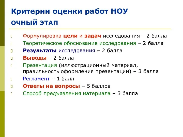 Критерии оценки работ НОУ ОЧНЫЙ ЭТАП Формулировка цели и задач исследования –