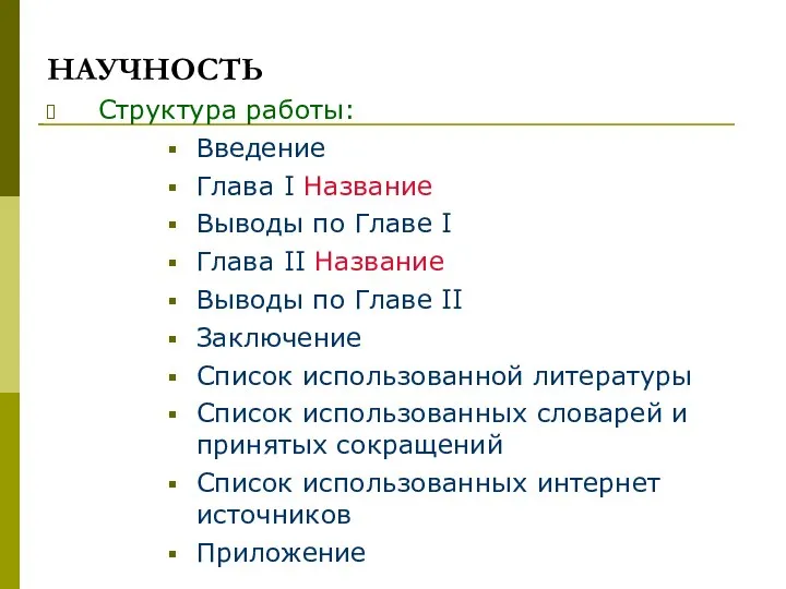 НАУЧНОСТЬ Структура работы: Введение Глава I Название Выводы по Главе I Глава