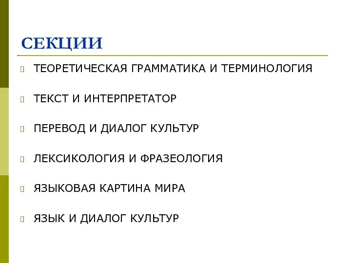 СЕКЦИИ ТЕОРЕТИЧЕСКАЯ ГРАММАТИКА И ТЕРМИНОЛОГИЯ ТЕКСТ И ИНТЕРПРЕТАТОР ПЕРЕВОД И ДИАЛОГ КУЛЬТУР