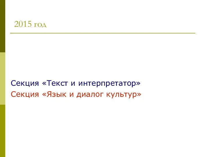 2015 год Секция «Текст и интерпретатор» Секция «Язык и диалог культур»