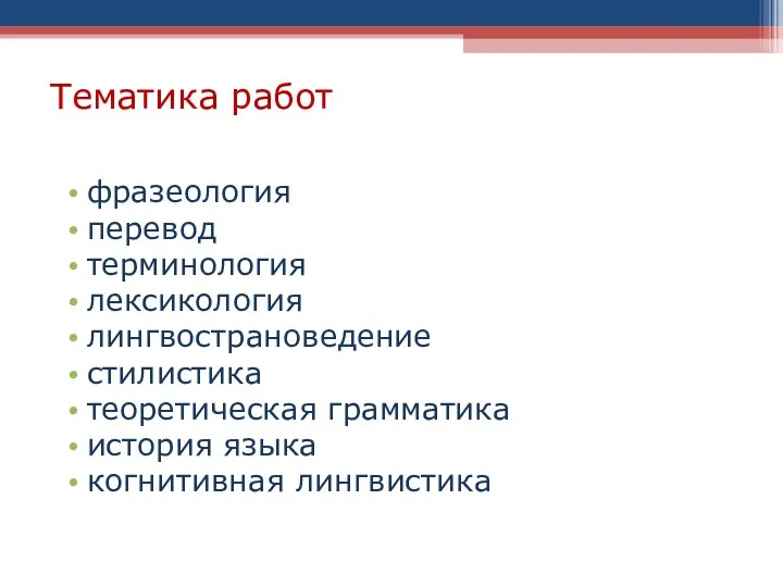 Тематика работ фразеология перевод терминология лексикология лингвострановедение стилистика теоретическая грамматика история языка когнитивная лингвистика