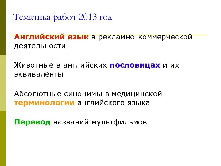 Тематика работ 2013 год Английский язык в рекламно-коммерческой деятельности Животные в английских