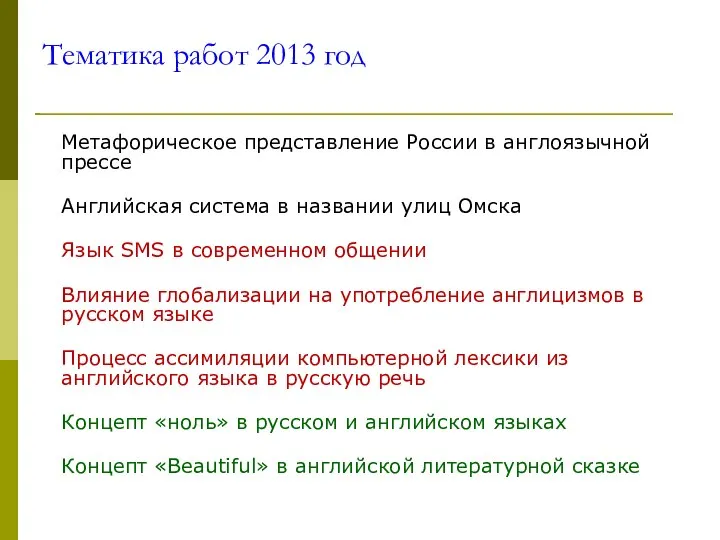 Тематика работ 2013 год Метафорическое представление России в англоязычной прессе Английская система