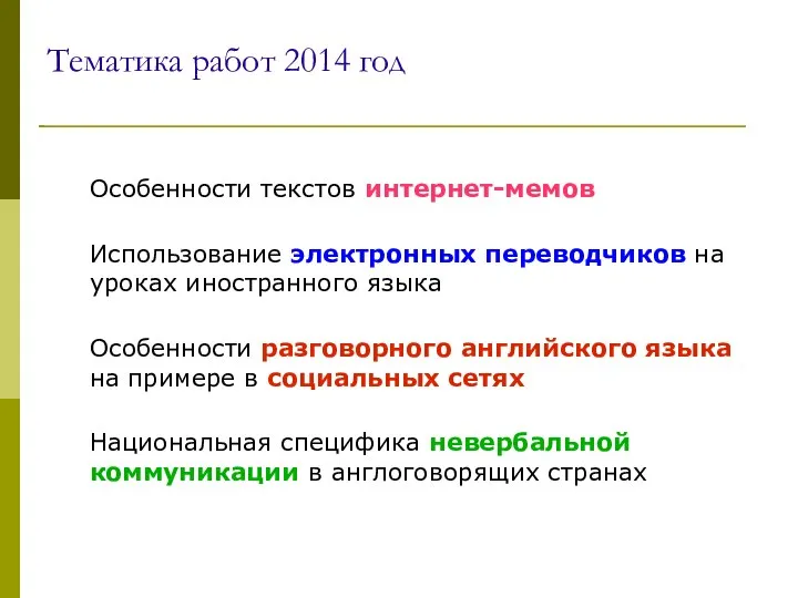 Тематика работ 2014 год Особенности текстов интернет-мемов Использование электронных переводчиков на уроках