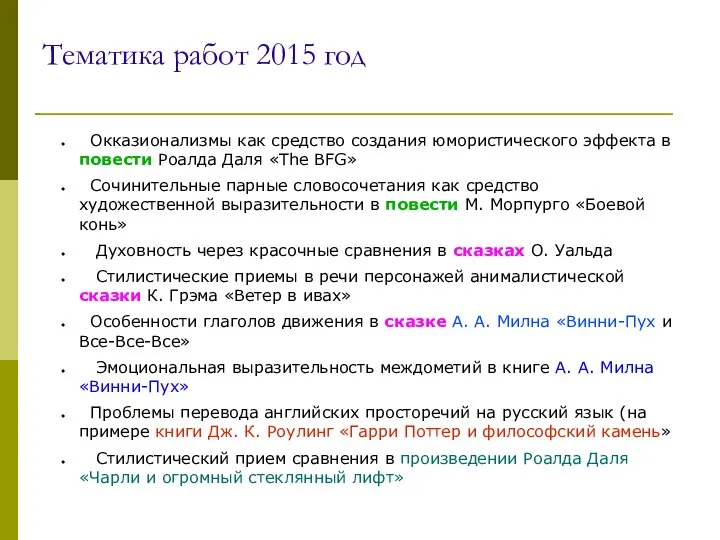 Тематика работ 2015 год Окказионализмы как средство создания юмористического эффекта в повести