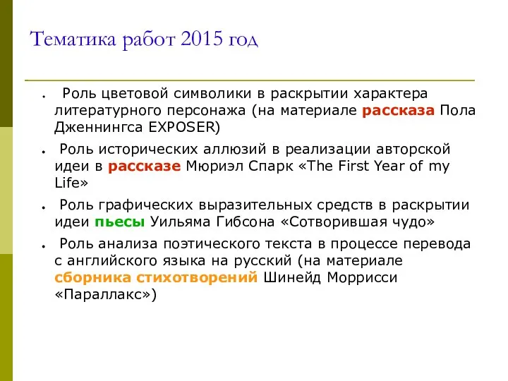 Тематика работ 2015 год Роль цветовой символики в раскрытии характера литературного персонажа