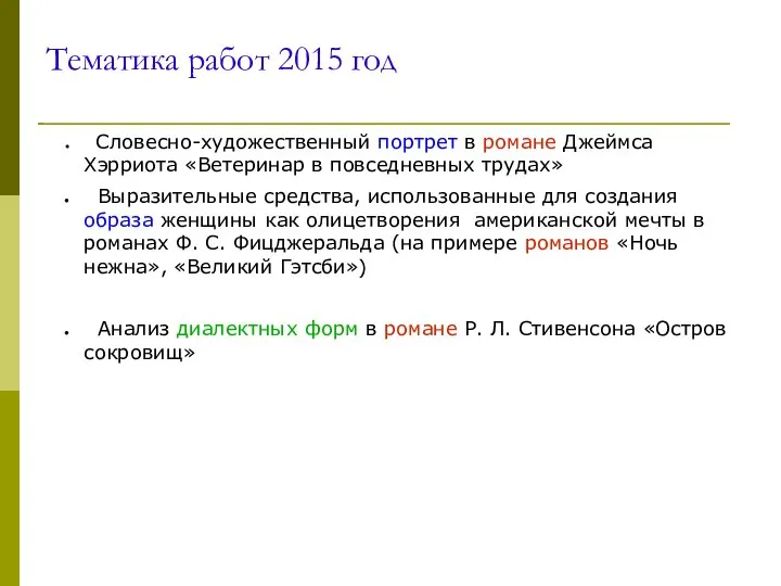 Тематика работ 2015 год Словесно-художественный портрет в романе Джеймса Хэрриота «Ветеринар в