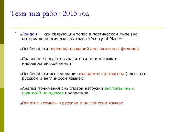 Тематика работ 2015 год Лондон — как связующий топос в поэтическом мире