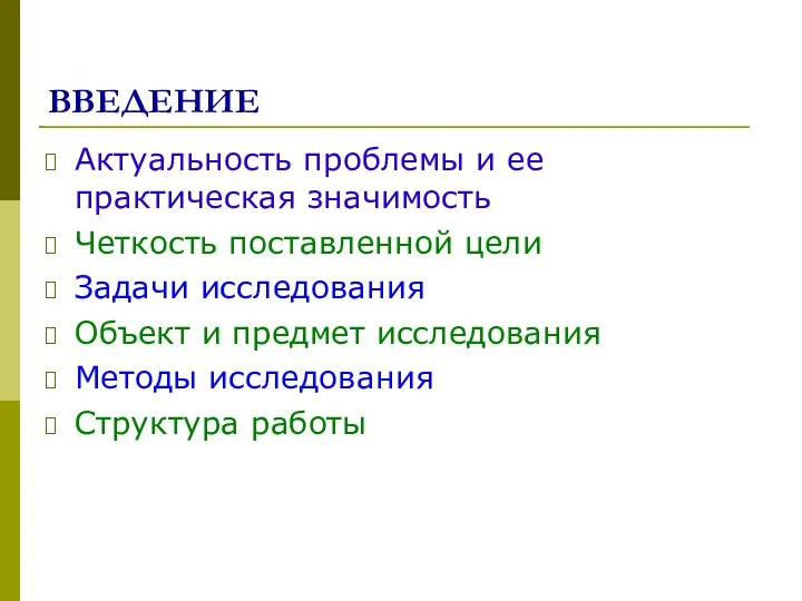 ВВЕДЕНИЕ Актуальность проблемы и ее практическая значимость Четкость поставленной цели Задачи исследования