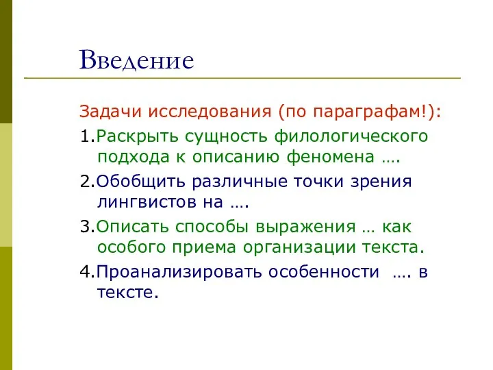 Введение Задачи исследования (по параграфам!): 1.Раскрыть сущность филологического подхода к описанию феномена