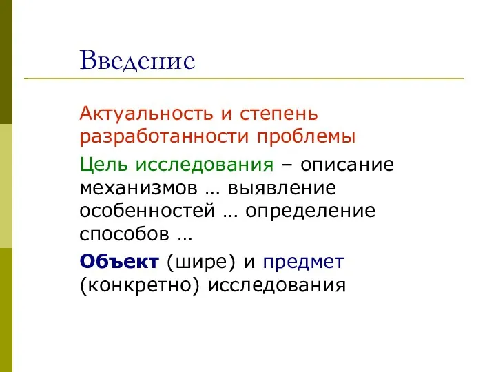 Введение Актуальность и степень разработанности проблемы Цель исследования – описание механизмов …