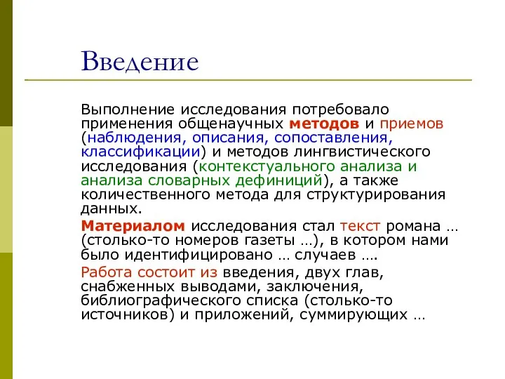 Введение Выполнение исследования потребовало применения общенаучных методов и приемов (наблюдения, описания, сопоставления,