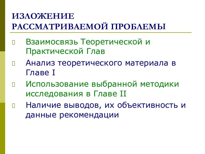 ИЗЛОЖЕНИЕ РАССМАТРИВАЕМОЙ ПРОБЛЕМЫ Взаимосвязь Теоретической и Практической Глав Анализ теоретического материала в