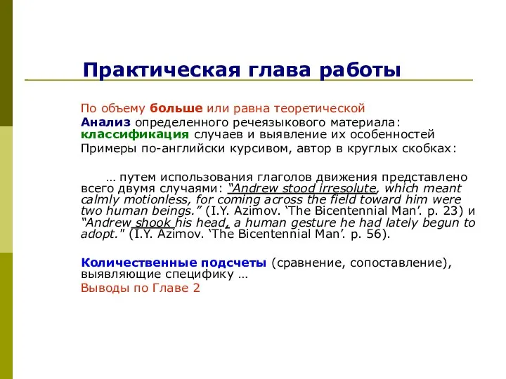 Практическая глава работы По объему больше или равна теоретической Анализ определенного речеязыкового