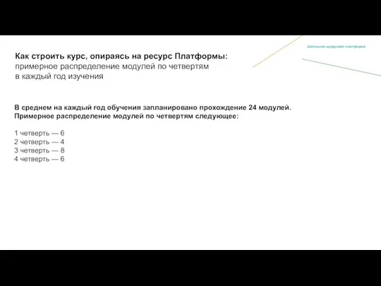 Как строить курс, опираясь на ресурс Платформы: примерное распределение модулей по четвертям