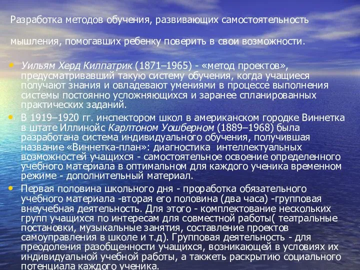 Разработка методов обучения, развивающих самостоятельность мышления, помогавших ребенку поверить в свои возможности.