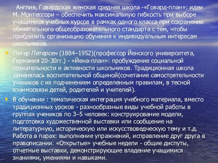 Англия, Говардская женская средняя школа -«Говард-план»: идеи М. Монтессори – обеспечить максимальную