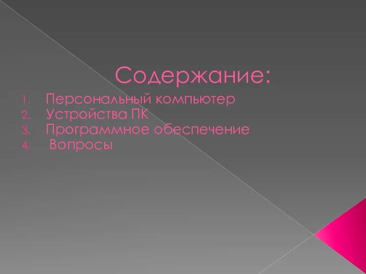 Содержание: Персональный компьютер Устройства ПК Программное обеспечение Вопросы