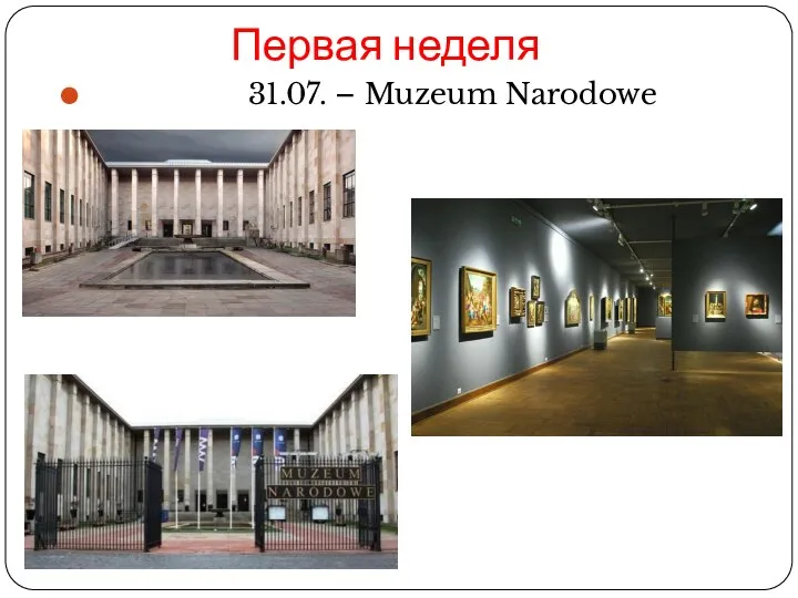 Первая неделя 31.07. – Muzeum Narodowe