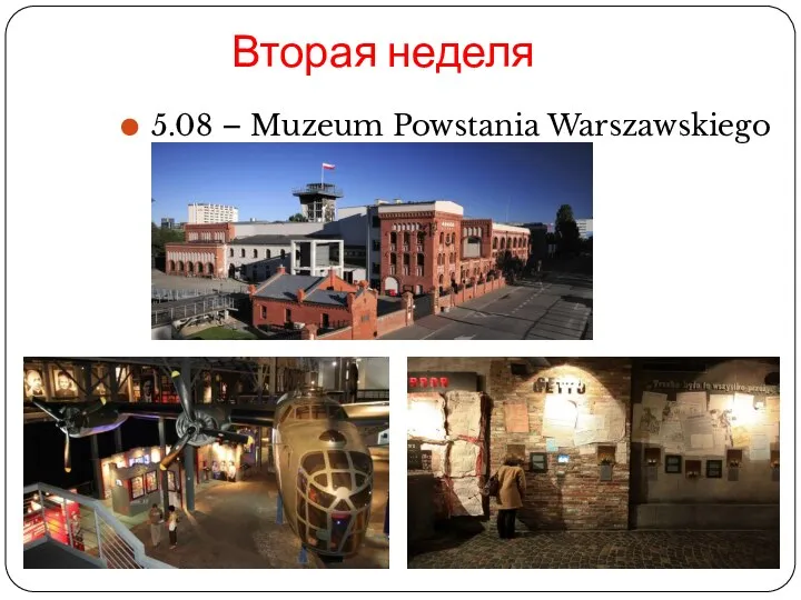 5.08 – Muzeum Powstania Warszawskiego Вторая неделя