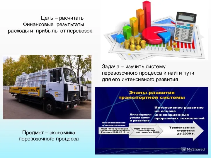 Цель – расчитать Финансовые результаты расходы и прибыль от перевозок Задача –