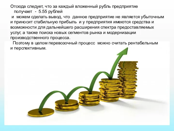 Отсюда следует, что за каждый вложенный рубль предприятие получает - 5.55 рублей