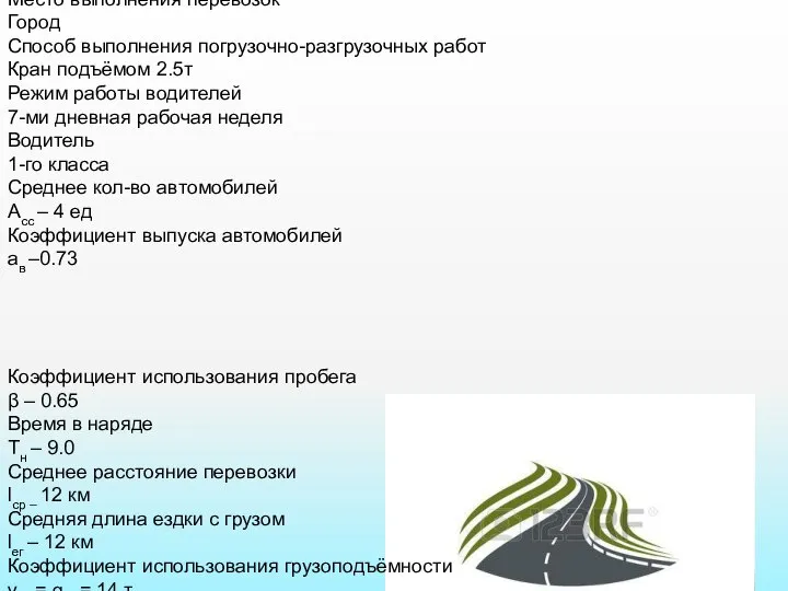 1. Расчётно-технологический раздел Исходные данные. Марка автомобил КамАЗ - 65117 Вид перевозимого