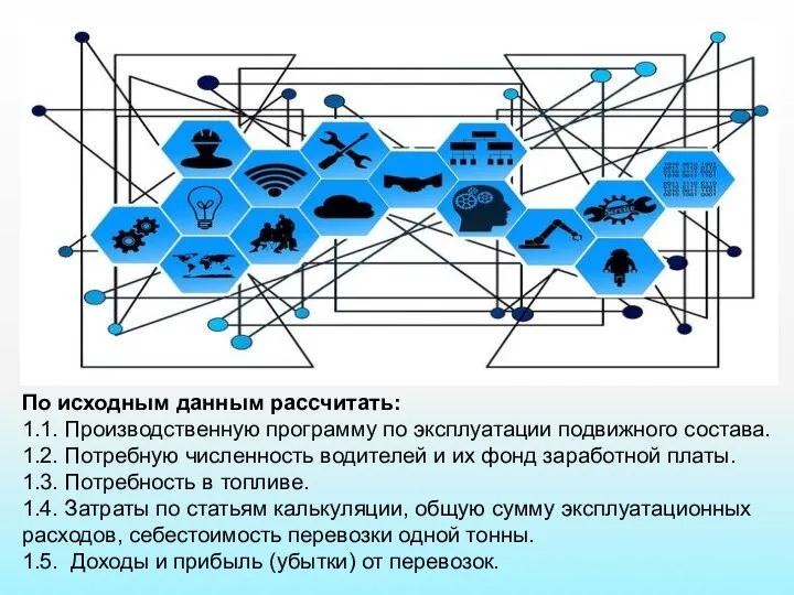 По исходным данным рассчитать: 1.1. Производственную программу по эксплуатации подвижного состава. 1.2.