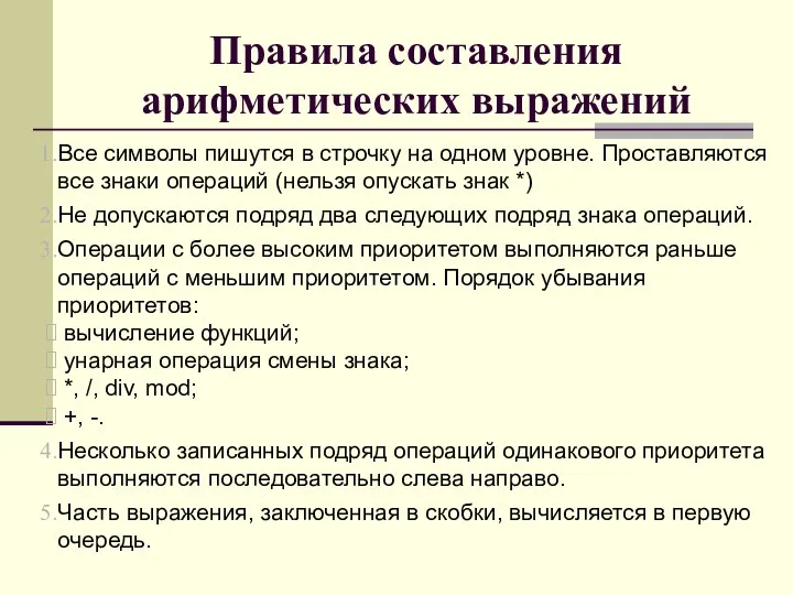 Правила составления арифметических выражений Все символы пишутся в строчку на одном уровне.