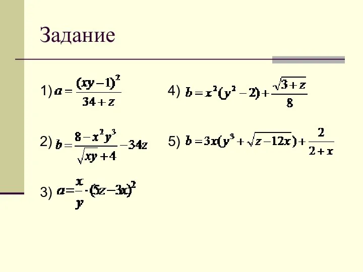 Задание 1) 2) 3) 4) 5)