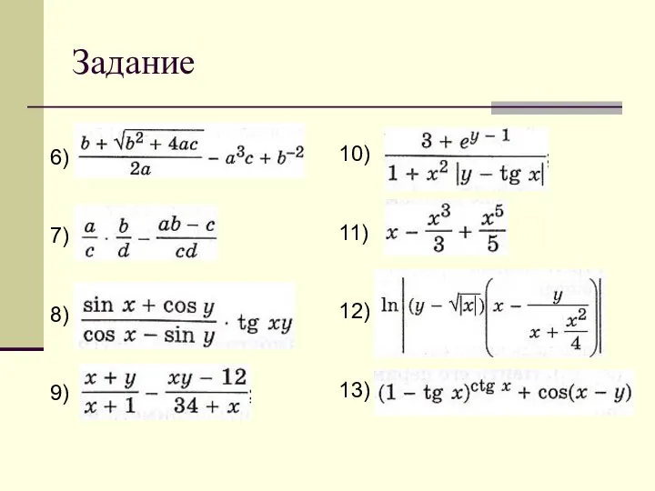 Задание 6) 7) 8) 9) 10) 11) 12) 13)