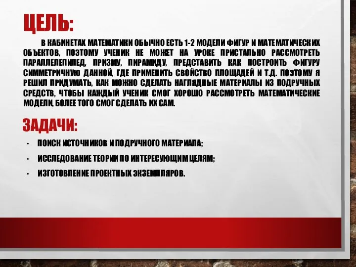 ЦЕЛЬ: В КАБИНЕТАХ МАТЕМАТИКИ ОБЫЧНО ЕСТЬ 1-2 МОДЕЛИ ФИГУР И МАТЕМАТИЧЕСКИХ ОБЪЕКТОВ,