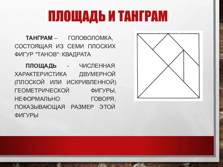 ПЛОЩАДЬ И ТАНГРАМ ТАНГРАМ – ГОЛОВОЛОМКА, СОСТОЯЩАЯ ИЗ СЕМИ ПЛОСКИХ ФИГУР "ТАНОВ":