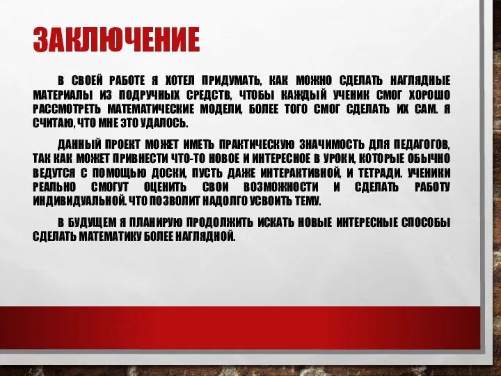 ЗАКЛЮЧЕНИЕ В СВОЕЙ РАБОТЕ Я ХОТЕЛ ПРИДУМАТЬ, КАК МОЖНО СДЕЛАТЬ НАГЛЯДНЫЕ МАТЕРИАЛЫ