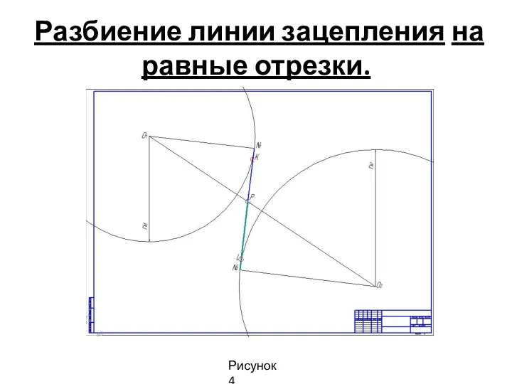 Разбиение линии зацепления на равные отрезки. Рисунок 4