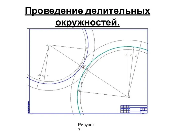 Проведение делительных окружностей. Рисунок 7