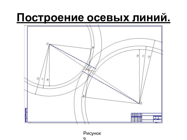 Построение осевых линий. Рисунок 9