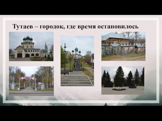Тутаев – городок, где время остановилось