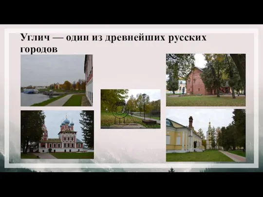 Углич — один из древнейших русских городов