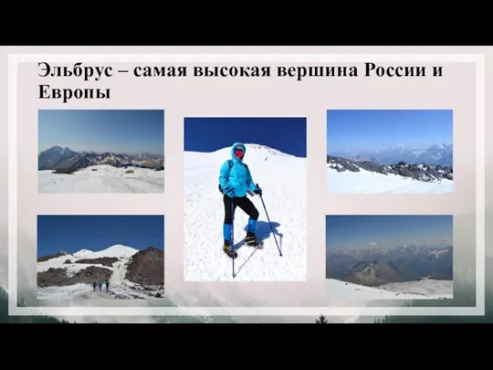 Эльбрус – самая высокая вершина России и Европы