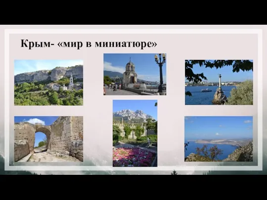 Крым- «мир в миниатюре»