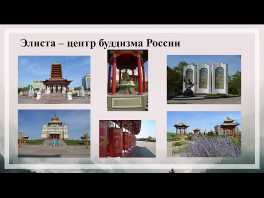 Элиста – центр буддизма России