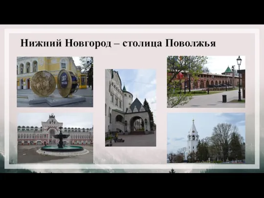 Нижний Новгород – столица Поволжья