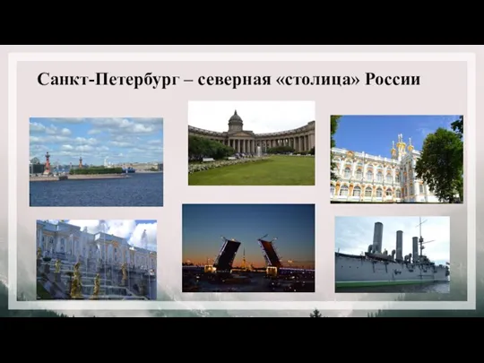 Санкт-Петербург – северная «столица» России