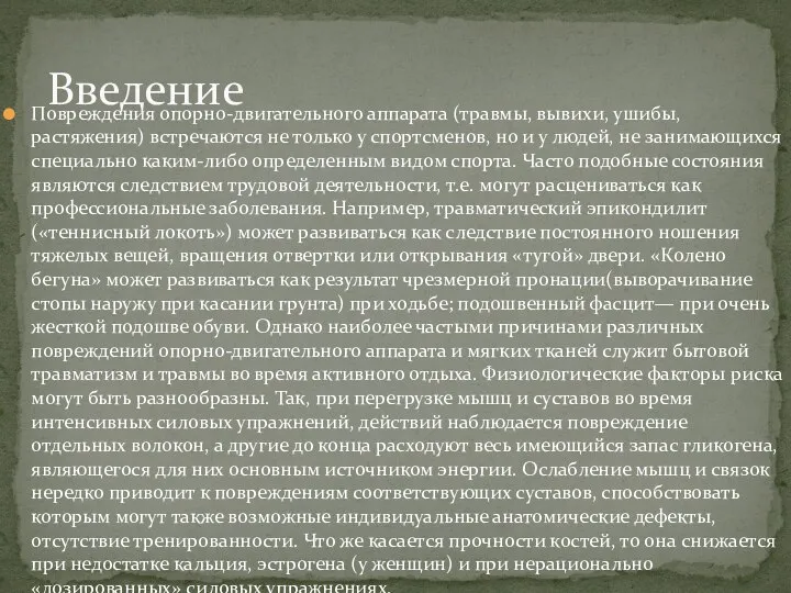 Повреждения опорно-двигательного аппарата (травмы, вывихи, ушибы, растяжения) встречаются не только у спортсменов,