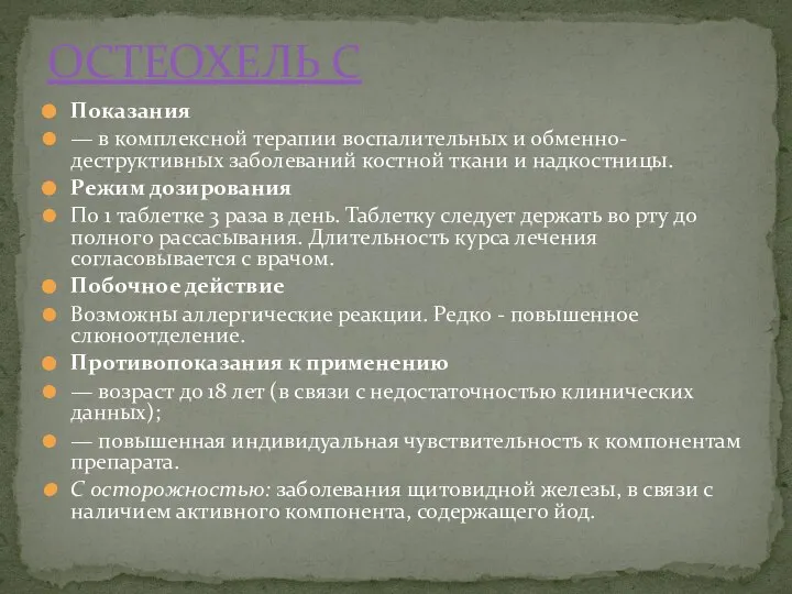 Показания — в комплексной терапии воспалительных и обменно-деструктивных заболеваний костной ткани и