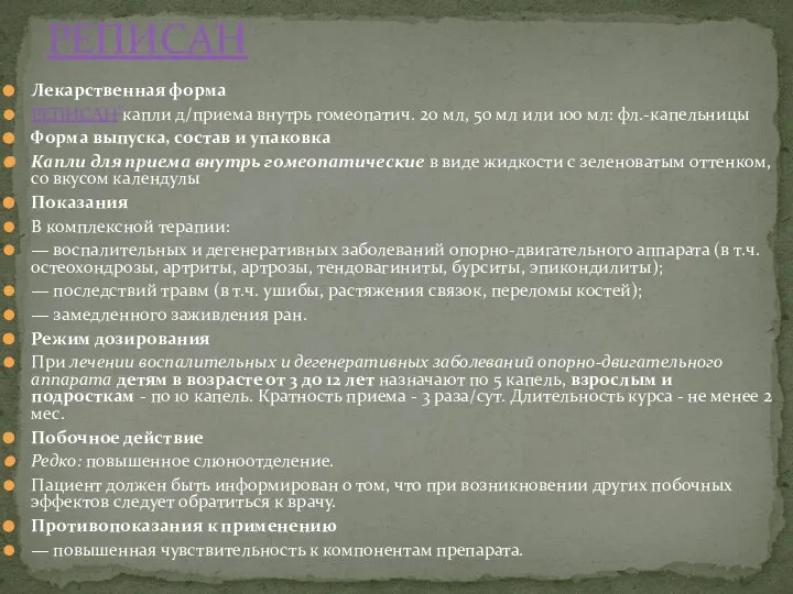 Лекарственная форма РЕПИСАН®капли д/приема внутрь гомеопатич. 20 мл, 50 мл или 100