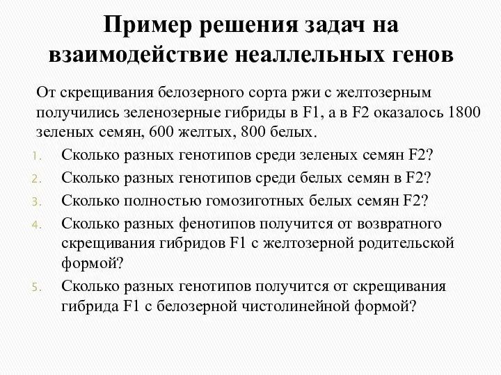 Пример решения задач на взаимодействие неаллельных генов От скрещивания белозерного сорта ржи