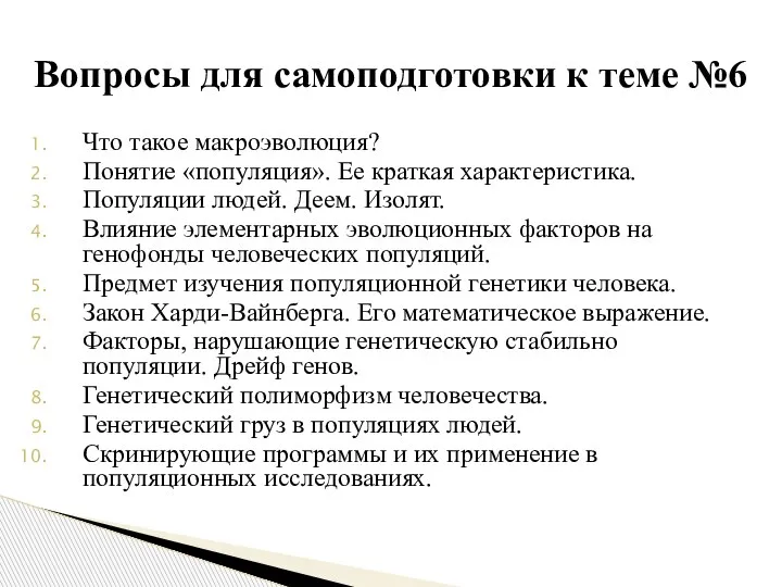 Что такое макроэволюция? Понятие «популяция». Ее краткая характеристика. Популяции людей. Деем. Изолят.