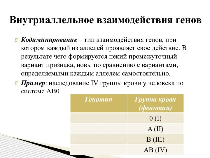 Кодиминирование – тип взаимодействия генов, при котором каждый из аллелей проявляет свое